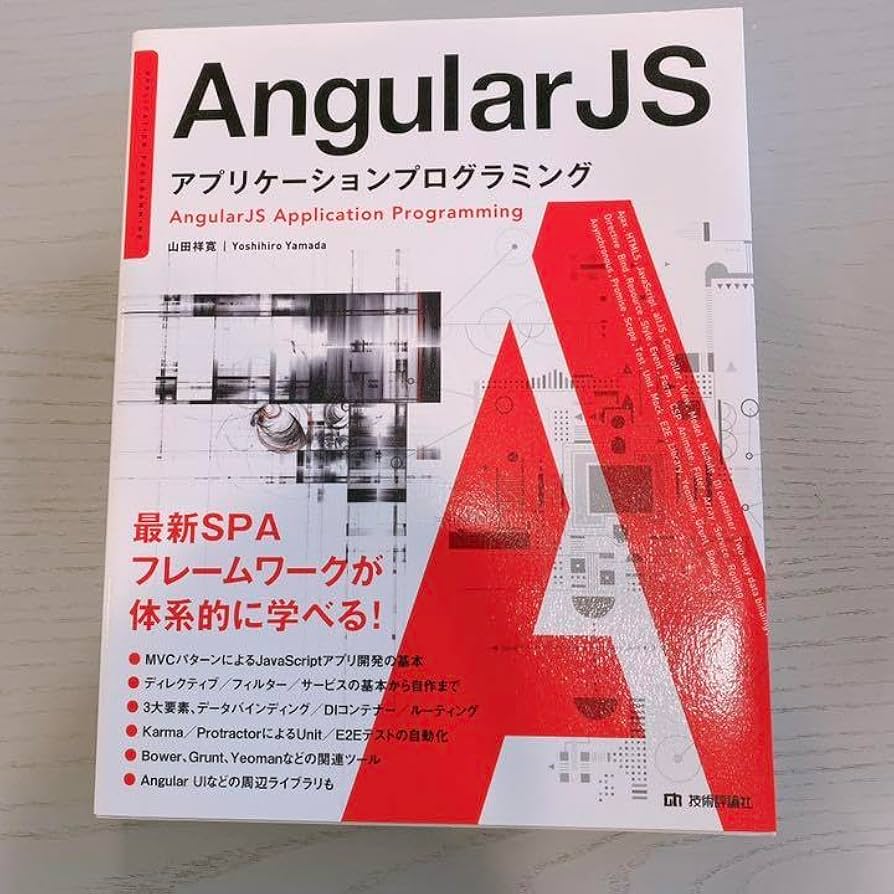 AngularJSアプリケーションプログラミング Amazon.co.jp: AngularJSアプリケーションプログラミング